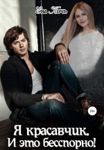 Скачать книгу Я красавчик. И это бесспорно! автора Ева Ночь