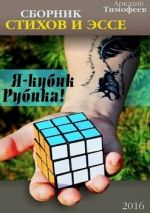 Скачать книгу Я – кубик Рубика! автора Аркадий Тимофеев