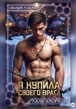 Скачать книгу Я купила своего врага автора Лали Аморале