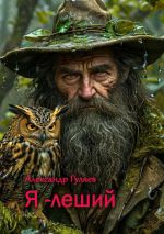 Скачать книгу Я – леший автора Александр Гуляев