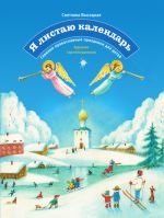 Скачать книгу Я листаю календарь. Главные православные праздники для детей автора Светлана Высоцкая