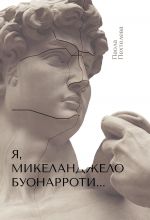 Скачать книгу Я, Микеланджело Буонарроти… автора Паола Пехтелева