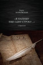 Скачать книгу «Я напишу еще одну строку…» Избранное автора Борис Марковский