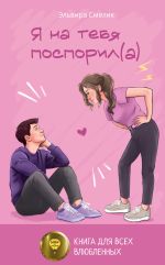 Новая книга Я на тебя поспорил(а) автора Эльвира Смелик