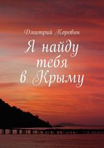 Скачать книгу Я найду тебя в Крыму автора Дмитрий Коровин