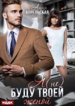 Скачать книгу Я (не) буду твоей женой автора Анна Апрельская