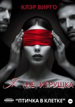 Скачать книгу Я (не) игрушка автора Клэр Вирго