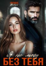 Скачать книгу Я не могу без тебя автора Полина Ривера