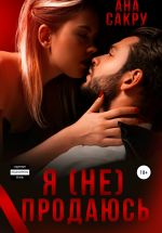 Скачать книгу Я (не) продаюсь автора Ана Сакру