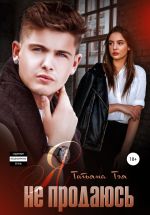 Скачать книгу Я не продаюсь автора Татьяна Тэя