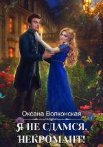 Скачать книгу Я не сдамся, некромант! автора Оксана Волконская