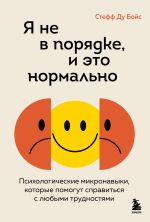 Скачать книгу Я не в порядке, и это нормально. Психологические микронавыки, которые помогут справиться с любыми трудностями автора Стефф Le Бойс