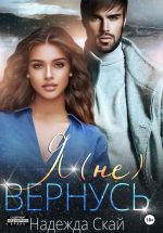 Скачать книгу Я (не) вернусь автора Надежда Скай
