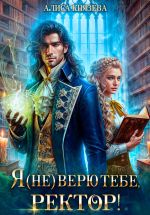 Скачать книгу Я (не) верю тебе, ректор! автора Алиса Князева