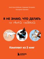 Скачать книгу Гладь, люби, хвали: все, что нужно знать о собаках. Комплект из 3-х книг автора Надежда Пигарева