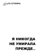 Скачать книгу Я никогда не умирала прежде… автора Ольга Кучкина