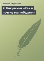 Скачать книгу Я. Никулихин. «Как и почему мы победили» автора Дмитрий Фурманов