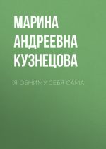 Новая книга Я обниму себя сама автора Марина Кузнецова