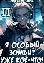 Новая книга Я особый Зомби? Уже кое-что! Книга II автора Алексей Сказ