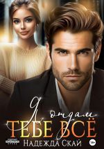 Скачать книгу Я отдам тебе всё автора Надежда Скай