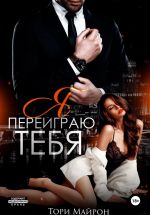 Скачать книгу Я переиграю тебя автора Тори Майрон