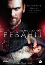 Скачать книгу Я переиграю тебя. Реванш автора Тори Майрон