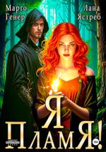 Скачать книгу Я – пламя! автора Марго Генер
