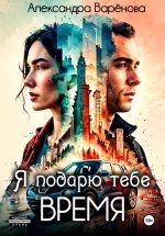 Скачать книгу Я подарю тебе время автора Александра Варёнова