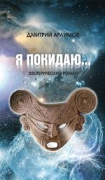 Новая книга Я покидаю… автора Дмитрий Арлимов