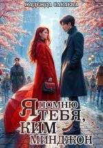 Скачать книгу Я помню тебя, Ким Минджон! автора Надежда Сакаева