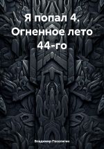 Скачать книгу Я попал 4. Огненное лето 44-го автора Владимир Поселягин