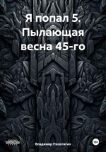 Скачать книгу Я попал 5. Пылающая весна 45-го автора Владимир Поселягин