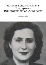 Скачать книгу Я посвящаю маме жизнь свою. Сборник стихов автора Наталья Бондаренко