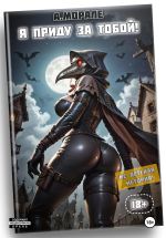 Скачать книгу Я приду за тобой! (книга #2) автора Антонио Морале