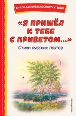 Скачать книгу Я пришёл к тебе с приветом… автора Александр Пушкин