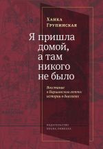 Скачать книгу Я пришла домой, а там никого не было. Восстание в Варшавском гетто. Истории в диалогах автора Ханка Групинская