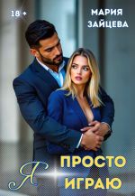 Скачать книгу Я просто играю… автора Мария Зайцева
