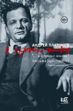 Скачать книгу “…я прожил жизнь”. Письма. 1920–1950 гг. автора Андрей Платонов