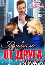 Новая книга Я родила от друга мужа автора Мила Гейбатова