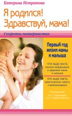 Скачать книгу Я родился! Здравствуй, мама! или Первый год жизни мамы и малыша автора Екатерина Истратова