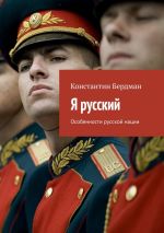 Скачать книгу Я русский. Особенности русской нации автора Константин Бердман