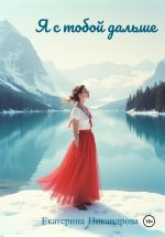 Скачать книгу Я с тобой дальше автора Екатерина Никандрова