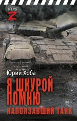 Скачать книгу Я шкурой помню наползавший танк автора Юрий Хоба