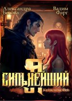 Скачать книгу Я – Сильнейший. Катаклизм фей автора Вадим Фарг