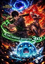 Скачать книгу Я системная заплатка Эхо автора Арон Родович