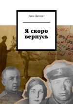 Скачать книгу Я скоро вернусь автора Анна Динельт