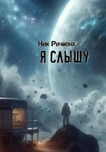 Новая книга Я слышу автора Ник Ричмонд