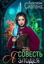 Скачать книгу Я – Совесть злодея автора Анастасия Сиалана