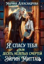 Скачать книгу Я спасу тебя, или Десять нелепых смертей Эйрин Миттар автора Марина Александрова