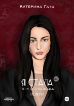 Скачать книгу Я стала плохой, пока вы меня любили автора Катерина Гато
